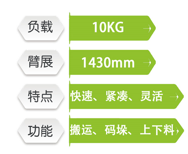 六轴机器人1010A-143